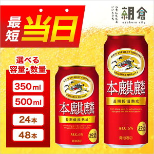【ふるさと納税】キリン 本麒麟 選べる容量 350ml 500ml 選べる本数 24本 48本 福岡工場産 お酒 ビール キリンビール 発泡酒 送料無料 ギフト 内祝い お届け:ご入金確認後、最短当日発送〜7日