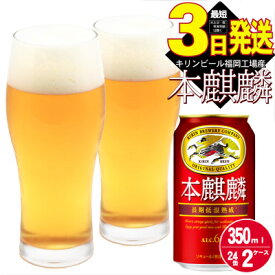【ふるさと納税】キリン 本麒麟 350ml 48本 24本×2ケース 福岡工場産　【お酒 ビール キリンビール 発泡酒 送料無料 ギフト 内祝い ケース 福岡 長期 低温 熟成 雑味なし 調和のある味わい】　お届け：入金確認後、最短3日〜7日程で出荷いたします！（土日祝 年末年始除く）