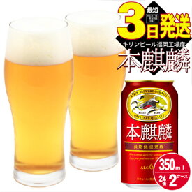 【ふるさと納税】キリン 本麒麟 350ml 48本 24本×2ケース 福岡工場産　【お酒 ビール キリンビール 発泡酒 送料無料 ギフト】　お届け：ご入金確認後、最短3日～7日程で出荷いたします！（土日祝 年末年始除く）