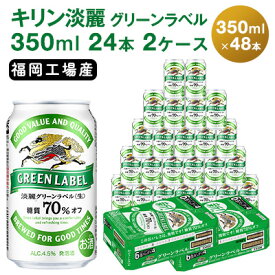 【ふるさと納税】キリン 淡麗 グリーンラベル 350ml 48本 24本×2ケース 糖質オフ 福岡工場産　【お酒 ビール キリンビール 発泡酒 送料無料 ギフト 内祝い ケース 福岡】　お届け：入金確認後、最短3日〜7日程で出荷いたします！（土日祝 年末年始除く）