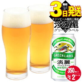 【ふるさと納税】キリン 淡麗 グリーンラベル 350ml 48本 24本×2ケース 糖質オフ 福岡工場産　【お酒 ビール キリンビール 発泡酒 送料無料 ギフト 内祝い ケース 福岡】　お届け：ご入金確認後、最短3日～7日程で出荷いたします！（土日祝 年末年始除く）