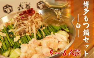 【ふるさと納税】もつ鍋 六蔵 博多 白もつ鍋 セット 5〜6人前 国産 牛もつ 800g (醤油味) ※配送不可:離島 鍋セット モツ鍋 お肉 牛肉