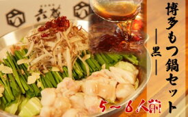 【ふるさと納税】もつ鍋 六蔵 博多 黒もつ鍋 セット 5～6人前 国産 牛もつ 800g (醤油味) ※配送不可：離島 鍋セット モツ鍋 お肉 牛肉