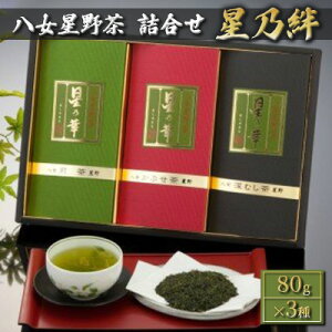 【ふるさと納税】八女茶 緑茶 茶葉 星野茶 詰合せ 星乃絆 80g×3種 お茶