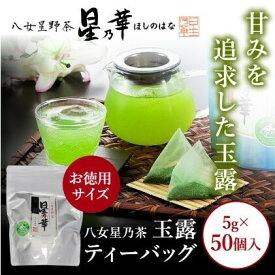 【ふるさと納税】八女茶 玉露 ティーバッグ（50パック） お茶 緑茶