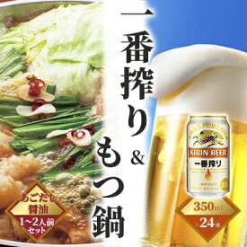 【ふるさと納税】一番搾り 生ビール 350ml（24本）×博多 もつ鍋 あごだし醤油味 1～2人前セット【配送不可：離島】　【定期便・お酒・ビール・鍋セット・モツ鍋・お肉・もつ鍋・牛肉】