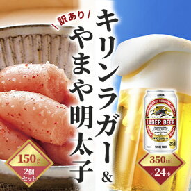 【ふるさと納税】キリン ラガービール 350ml（24本）×訳あり 明太子 切子 150g×2個セット（やまや）【配送不可：離島】　【定期便・お酒・ビール・魚貝類・明太子・キリンラガービール・350ml缶】