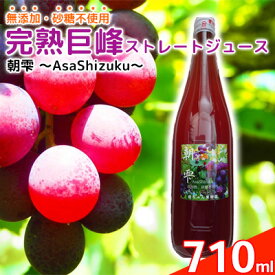 【ふるさと納税】無添加 巨峰 ストレート ジュース 朝雫～AsaShizuku～　【果汁飲料・野菜飲料・ぶどうジュース・ブドウ】