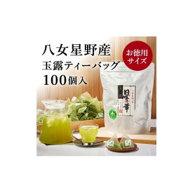 【ふるさと納税】八女茶 玉露 ティーバッグ 2.5g×100個 お茶 緑茶