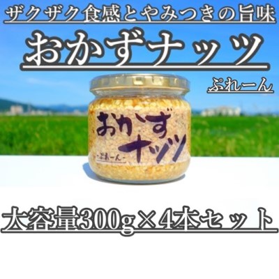 【大容量】おかずナッツ ぷれーん 300g×4本 【瓶詰・調味料】