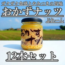 【ふるさと納税】おかずナッツ ぷれーん 110g×12本　【瓶詰・調味料】