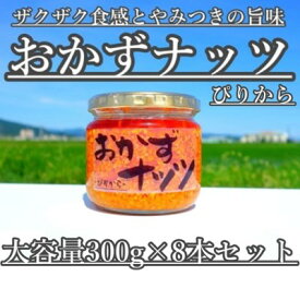 【ふるさと納税】【大容量】おかずナッツ ぴりから 300g×8本　【瓶詰・調味料】