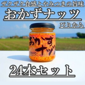 【ふるさと納税】おかずナッツ ぴりから 110g×24本　【瓶詰・調味料】