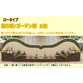 【ふるさと納税】ロータイプ軽量塀（階段状ステップ付き）2個【配送不可：北海道・沖縄・離島】 インテリア ガーデニング