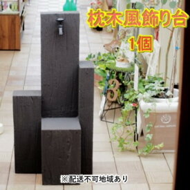 【ふるさと納税】枕木風 飾り台 1個（FW）【配送不可：北海道・沖縄・離島】 インテリア ガーデニング