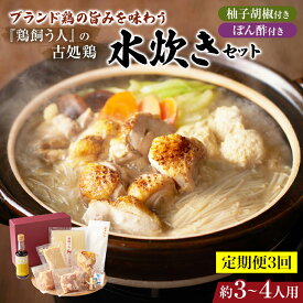 【ふるさと納税】【定期便3回】古処鶏水炊きセット※配送不可：離島 鶏肉水炊き 鍋セット水炊き