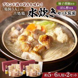 【ふるさと納税】古処鶏水炊きセット筑前 5～6人用×2セット（合計：10～12人前）配送不可：離島 鍋セット 鶏肉水炊き 夕飯 食卓 子供 炙りぶつ切り ムネ モモ つみれ ギフトセット