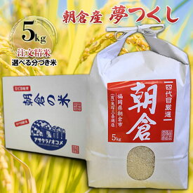 【ふるさと納税】米 5kg 夢つくし 注文精米 福岡県 朝倉産 お米 (8分・5分・3分・玄米からお選びいただけます)　【朝倉市】