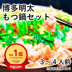 【ふるさと納税】博多 明太 もつ鍋 セット 3～4人前 ※配送不可：離島　【お肉・もつ鍋・牛肉・鍋セット・モツ鍋】