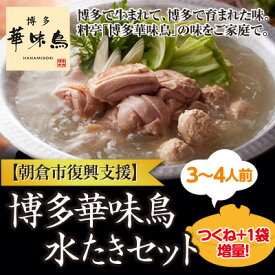 【ふるさと納税】【復興支援】朝倉市 博多 華味鳥 水たき セット※配送不可：北海道・沖縄・離島 鶏肉水炊き 鍋セット水炊き