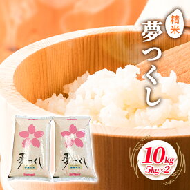 【ふるさと納税】米 10kg 夢つくし 5kg×2袋 精米 こめ コメ お米 白米　【朝倉市】