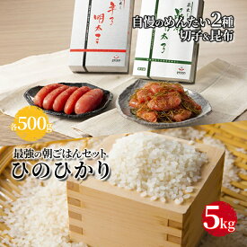 【ふるさと納税】明太子 お米 セット ひのひかり 5kg めんたい 自慢の2品 ( 辛子明太子 切子 500g 昆布明太子 500g ) 魚卵 米 こめ 辛子明太子 福岡 朝ごはん ※配送不可:離島　【定期便・朝倉市】