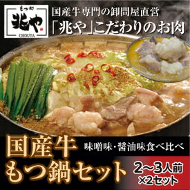 【ふるさと納税】【もつ処 兆や】国産牛 もつ鍋 セット 2～3人前×2セット（醤油味・味噌味）※配送不可：北海道・沖縄・離島　【お肉・もつ鍋・牛肉・鍋セット・モツ鍋】