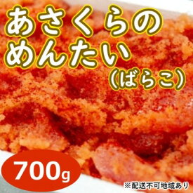 【ふるさと納税】訳あり あさくらのめんたい（ばらこ）700g 辛子明太子　【 魚貝類 明太子 ワケアリ 規格外 詰め込み ご飯 】