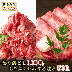 【ふるさと納税】博多和牛A4～A5切り落し1kg しゃぶしゃぶ すき焼き500gセット 配送不可：離島　【朝倉市】　お届け：入金確認後2週間～1カ月。