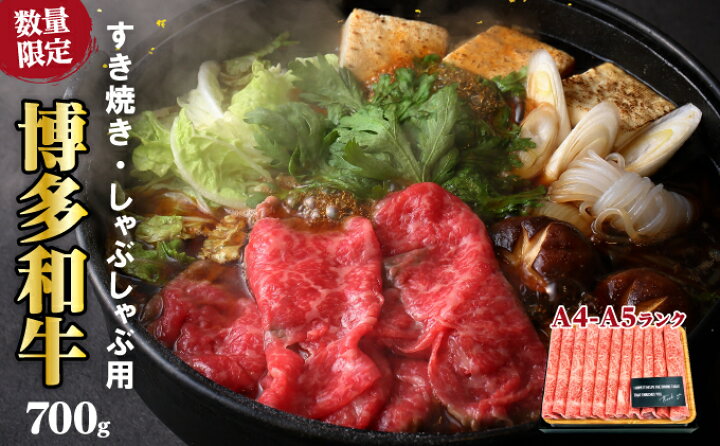 【ふるさと納税】牛肉 数量限定 博多 和牛 A4〜A5 しゃぶしゃぶ すき焼き セット 700g ※配送不可:離島 【すき焼き用 黒毛和牛 焼肉 牛 ロース】 お届け:入金確認後2週間〜1カ月。 福岡県朝倉市 博多和牛 もも肉(すき焼き用)&ロース肉(焼肉用)セット