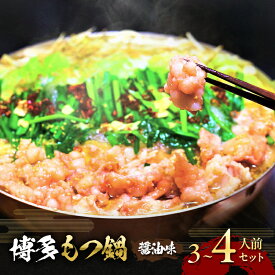 【ふるさと納税】博多 醤油 もつ鍋 3～4人前セット【配送不可：離島】 お肉 牛肉 鍋セット モツ鍋 醤油スープ