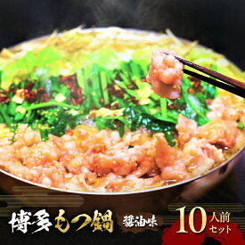 【ふるさと納税】もつ鍋 醤油味 博多 10人前セット 配送不可 離島 お肉 牛肉 鍋セット モツ鍋 醤油スープ