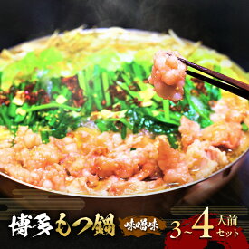 【ふるさと納税】博多 味噌 もつ鍋 3～4人前セット【配送不可：離島】 お肉 牛肉 鍋セット モツ鍋 味噌スープ