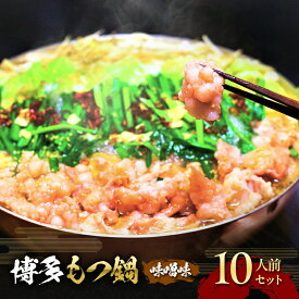 【ふるさと納税】もつ鍋 味噌味 博多 10人前セット 配送不可 離島 お肉 牛肉 鍋セット モツ鍋 味噌スープ