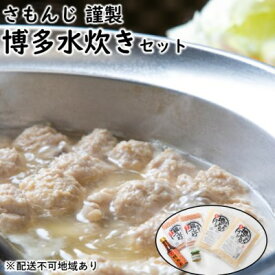 【ふるさと納税】さもんじ謹製 博多 水炊き セット【配送不可：離島】 鍋セット水炊き 鶏肉水炊き 博多水炊き 鶏つくね