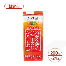 【ふるさと納税】みかんジュース 200ml×24本 ふくれん 果汁100％ みかん畑からジュースになりました。 ジュース 果汁飲料 飲料　【朝倉市】