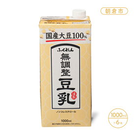 【ふるさと納税】豆乳 飲料 国産 大豆 無調整豆乳 ふくれん 1000ml×6本入り ドリンク　【 朝倉市】