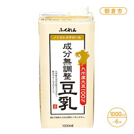 【ふるさと納税】豆乳 九州産 ふくゆたか大豆 100％ 成分無調整豆乳 1000ml×6本入り　【朝倉市】