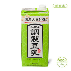 【ふるさと納税】豆乳 飲料 国産 大豆 100％ 調製豆乳 1000ml×6本 ドリンク