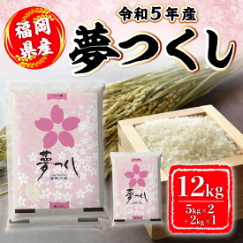 【ふるさと納税】米 12kg 令和5年産 夢つくし 福岡県産 お米　【朝倉市】　お届け：～2024年8月31日　※配送に1ヶ月程度掛かる場合がございます。