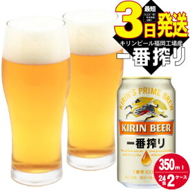 【ふるさと納税】キリンビール一番搾り 生ビール 350ml 48本（24本×2ケース）福岡工場産　【お酒 アルコール飲料 48本入り キリン一番搾り 1週間以内 発送 】　お届け：入金確認後、最短3日〜7日程で出荷いたします（土日祝 年末年始除く）