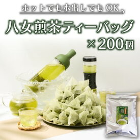【ふるさと納税】八女茶 煎茶 ティーバッグ 3g×200個入（100個×2袋） お茶 飲み物 和 日本茶 大容量 水出し 温かい 旨味 甘味 低温 渋みがない お手軽 オフィス 旅行外 出先 ホット 冷茶