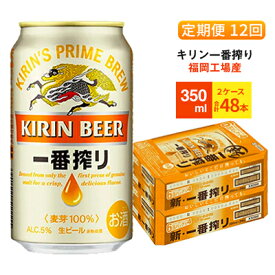【ふるさと納税】【定期便12回】キリン一番搾り 生ビール 350ml （48本）24本×2ケース 福岡工場産 ビール キリンビール お酒 アルコール飲料 お届け 一番搾り麦汁 麦100％ すみきった味わい 晩酌 飲み会 家飲み 宅飲み