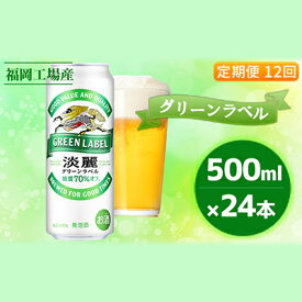 【ふるさと納税】【定期便12回】キリン 淡麗 グリーンラベル 500ml（24本）福岡工場産 ビール キリンビール　【定期便・定期便 お酒 ビール 発泡酒 送料無料 お楽しみ ギフト 内祝い ケース 福岡 アロマホップ 香り 味わい 爽やか】