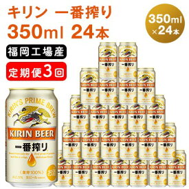 【ふるさと納税】【定期便3回】キリン一番搾り 生ビール 350ml（24本）福岡工場産 ビール キリンビール　【定期便・定期便 お酒 アルコール飲料 お届け 一番搾り麦汁 麦100％ すみきった味わい 晩酌 飲み会 家飲み 宅飲み】