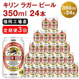 【ふるさと納税】【定期便3回】キリンラガービール 350ml（24本）福岡工場産 ビール キリンビール　【定期便・ お酒 アルコール飲料 3回お届け 代表的 爽やか 香り きめ細かい泡 飲みごたえ 晩酌 】