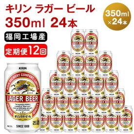 【ふるさと納税】【定期便12回】キリンラガービール 350ml（24本）福岡工場産 ビール キリンビール　【定期便・ お酒 アルコール飲料 12回お届け 代表的 爽やか 香り きめ細かい泡 飲みごたえ 晩酌 1年間 】