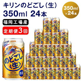 【ふるさと納税】【定期便3回】キリンのどごし（生）350ml（24本）福岡工場産 ビール キリンビール　【定期便・ お酒 アルコール飲料 3回お届け 低温発酵技術 発酵 コク キレ 新製法 リニューアル 晩酌 】