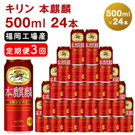 【ふるさと納税】【定期便3回】キリン 本麒麟 500ml（24本）福岡工場産 ビール キリンビール　【定期便・定期便 お酒 アルコール飲料 毎月お届け 晩酌 長期 低温 熟成 雑味なし 調和のある味わい 飲み会 家飲み 宅飲み】