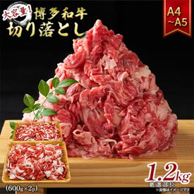 【ふるさと納税】博多和牛 大容量 切り落とし 1.2kg（600g×2p）1200g A4～A5 配送不可：離島　【朝倉市】　お届け：入金確認後2週間～1カ月。